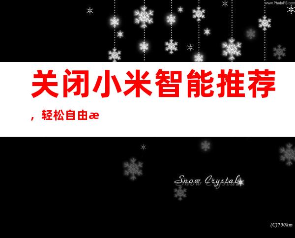 关闭小米智能推荐，轻松自由掌控设备