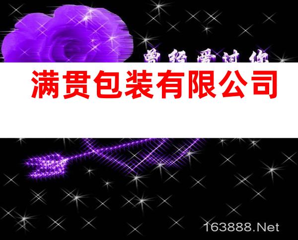 满贯包装有限公司